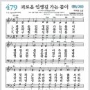 새찬송가 479장 - 괴로운 인생길 가는 몸이[찬양*악보*가사] 이미지