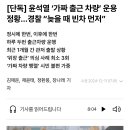 윤석열 ‘가짜 출근 차량’ 운용 정황…경찰 “늦을 때 빈차 먼저” 이미지