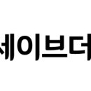 세이브