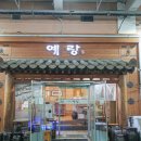 예랑 | 수원 회식장소 지금도 생각나는 예랑 후기