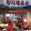 황지제유소 이미지