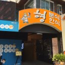 형분식한식 이미지