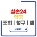 청구약국 | 실손24 약국 조회 청구 이용 방법 앱 상세 정리