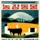 우화농장 이미지