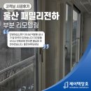 현대패밀리전하아파트 | 울산 샷시 업체 현대패밀리전하 아파트 살면서 부분 리모델링