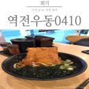 [회기] 회기역 우동 맛있는 곳 [역전우동 0410] 회기역점