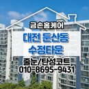 수정타운아파트_32660) | 대전 수정타운아파트 리모델링 후 줄눈 시공 후기