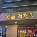 [한번 가고 두번 또 간집] 강남 쪽갈비 맛집 &#34;강남 쪽갈비&#34;