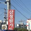 삼정원 | [청주 분평동 맛집]청주고깃집 삼정원가든, 노포감성 천막에서 먹은 삼겹살 후기