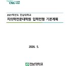 전남대학교 의학전문대학원 | [시행계획] 2027학년도 전남대학교 치의학전문대학원 입학전형 기본계획