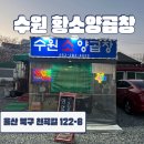 황소양곱창 - 구리시 이문안로 10 | 울산 북구 천곡동 | 소곱창 맛집 ‘수원황소양곱창’ 후기 🥢🥘
