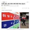 [단독] 정부, 이란 사태 속 폭리 취한 주유소 잡는다 이미지