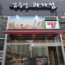 김충열 | 향남2지구 김충열과자점 - 넘나 친절한 천연발효빵집