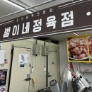 범이네정육점 - 서구 문정로90번길 73 | 범이네정육점