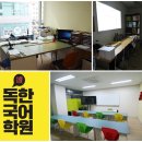 독한국어학원 - 용인시 수지구 광교중앙로 308 | 독한국어학원