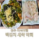 전현무계획 방영된 전주 미식여행 백김치새싹막회 내돈내산 후기