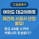 용산-현장-912 | 🔍 [임장후기] 여의도 대교아파트 재건축 시공사 선정 돌입! 최고 49층 스카이 커뮤니티 조성된다? 🏙️