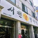 서천-20 | (아산) 시민로 맛집 서천굴칼국수