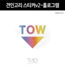 TaD 견인고리 스티커v2 홀로그램/TOW 토우 핀틀 데칼 이미지