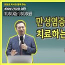 만성염증 집에서 쉽게 치료하는 7가지 방법 [양일권 박사] 이미지