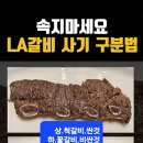 LA갈비 속지마세요. 이미지