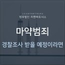 ﻿마약범죄 경찰조사 받을 예정이라면 이미지