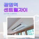 지에스25 광명역센트럴자이 | [광명역센트럴자이 시스템에어컨] 삼성 무풍 다배관 4대 Wi-Fi 내장형 공실 스킬도배 시공후기