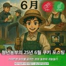 추대농장 | 청년 농부 25년 6월 미리보기 포스팅