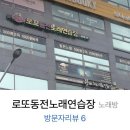 로또노래연습장 이미지