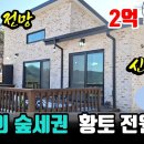 [횡성전원주택] 안흥면 / 국유림속 '나 만의 숲세권' / 탁트인 시야 / 황토 신축 전원주택 2억 5500만원 [8346] 이미지