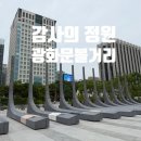 광화문볼거리 감사의 정원 운영시간 / 방문 후기