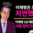 재판관들 초긴장상태, 이재명2심 재판분위기에 경악 김채환의 시사이다 이미지