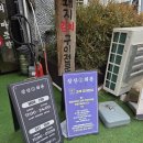 흰바위로59번길 | 인천 운서역 고기집 삼산회관 매콤한 김치닭갈비 솔직 후기