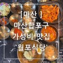 마산합포구 ⓗ-15 | 마산합포구 중앙동 점심특선 가성비 맛집 `월포식당’