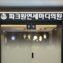 연세마디플러스의원 이미지