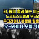 러,중이 협공하는 미국의 아킬레스건, 노르트스트림과 우크라이나 바이오랩/우크라이나 분쟁의 원흉, 빅토리아 눌랜드 이미지