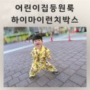 예쁜아이어린이집 | 어린이집등원룩 예쁜 상하복 하이마이런치박스 후기