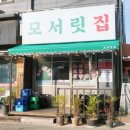 모서릿집 배방점 | 아산 고기맛집| 부속 뒷고기의 참맛! 내돈내산 모서릿집 솔직 리뷰