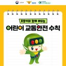 어린이 교통안전 수칙 카드뉴스(교육부, 경찰청, 도로교통공단) 이미지