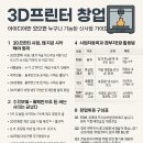 대운헬스케어 | 🔧 3D프린터 창업, 아이디어만 있으면 누구나 가능한 신사업 가이드