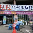 신신강원도수산