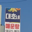 화천산천어 축제&대호네 민물 매운탕 이미지