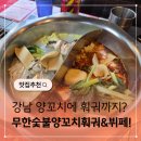 강남역 6번 출구 앞 | 강남역 양꼬치 훠궈 무한리필 무한숯불양꼬치훠궈&amp;뷔페 혼밥 후기