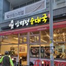 임꺽정순대국 이미지