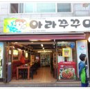 아라쭈꾸미 이미지