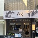 워낭육회 | 사당역 술집 분위기 좋은 청첩장 모임 술집<워낭 사당본점> 솔직후기