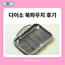 두보장미공인중개사사무소 | [다이소 북파우치 후기] / 멀티파우치 / 북커버...수납공간 / 품번 / 추천템 / #품격있는공인중개사사무소