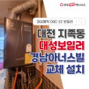 대성기업 | 대전 대성보일러 교체 지족동 경남아너스빌 대성콘덴싱보일러 후기