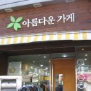 (주)코리아세븐 노량진5호점 | 아름다운가게_신대방점 [아가대표-9년의 노하우!]