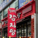 형제들감자탕대야점 이미지